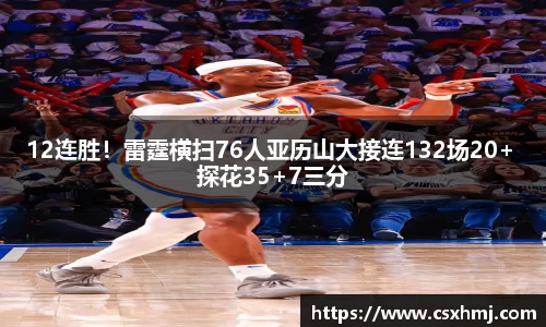 12连胜！雷霆横扫76人亚历山大接连132场20+ 探花35+7三分