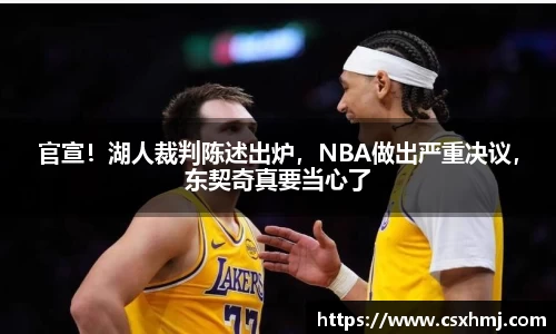 官宣！湖人裁判陈述出炉，NBA做出严重决议，东契奇真要当心了